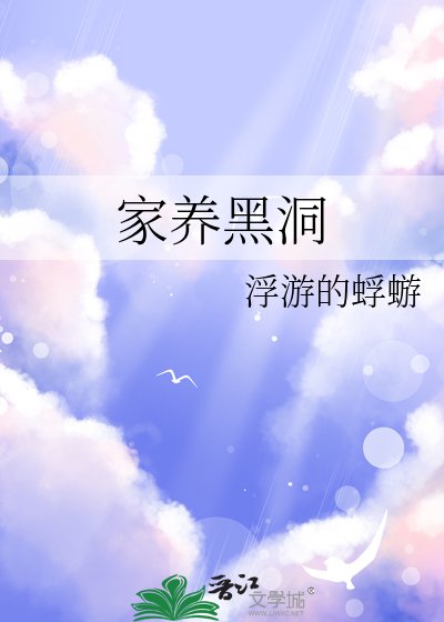 《家养黑洞》