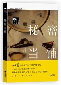 《秘密当铺》