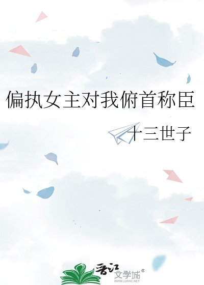《偏执女主对我俯首称臣》