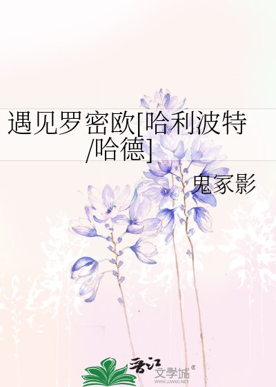 （BL-HP同人）遇见罗密欧[哈利波特-哈德]