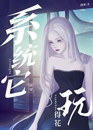 《系统她玩的花(快穿)》