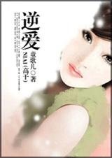《逆爱(高干)》