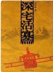 《深宅活寡》