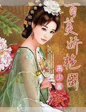 《百美娇艳图》