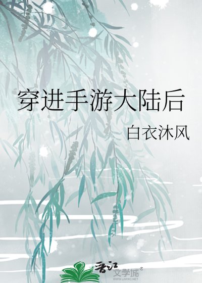 《穿进手游大陆后》