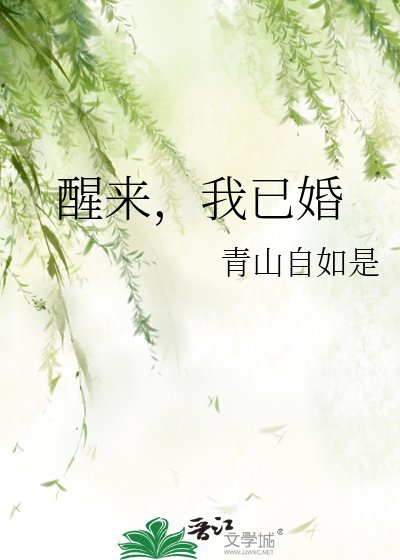 醒来，我已婚