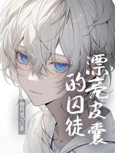 《漂亮皮囊的囚徒》