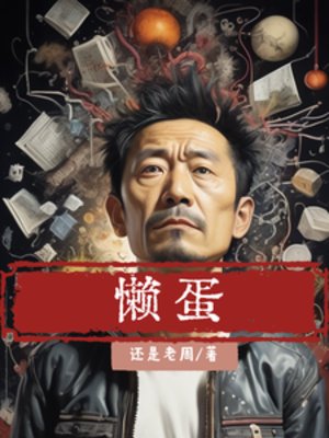 《懒蛋》