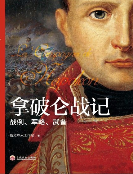 《拿破仑战记:战例、军略、武备考略(出版书)》