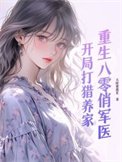 《重生八零俏军医:开局打猎养家》