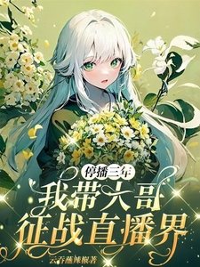 《停播三年:我带大哥征战直播界》
