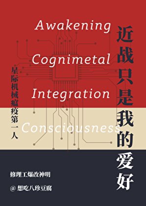 近战只是我的爱好[星际]