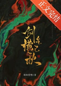 《剑气已横秋》