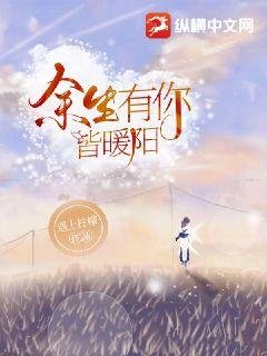 《余生有你皆暖阳》