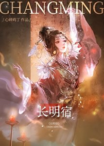 《长明宿》