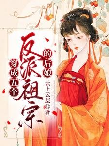 《穿成五个反派祖宗的后娘》
