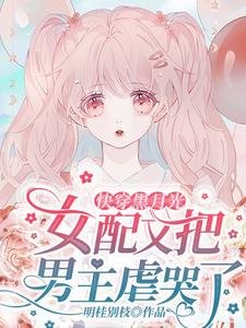 快穿黑月光：女配又把男主虐哭了