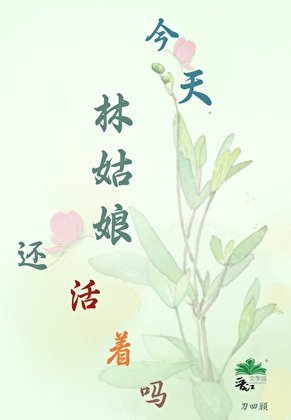 （红楼同人）[红楼]今天，林姑娘还活着吗？