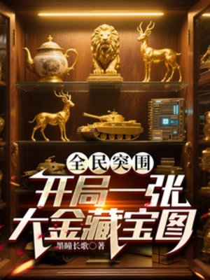 《(暗区突围同人)全民突围:开局一张大金藏宝图/全球摸金:我是非洲之心批发商》