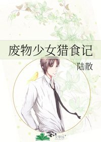 《废物少女猎食记》