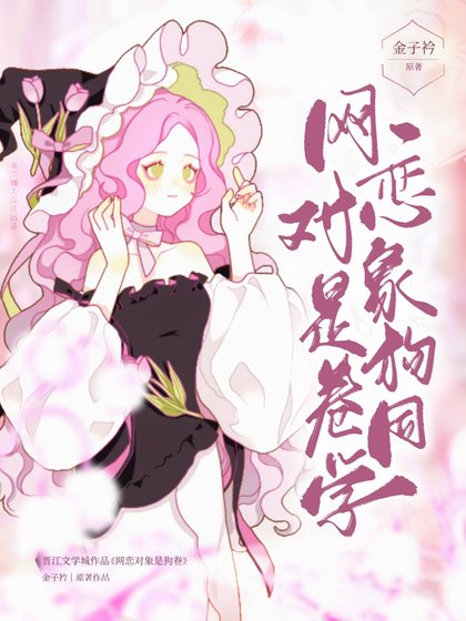 （综漫同人）网恋对象是狗卷同学
