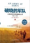 《二战解放三部曲:破晓的军队(出版书)》