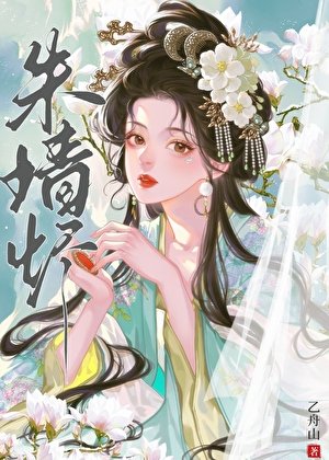 《朱墙烬》