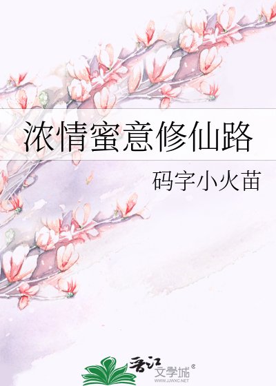 浓情蜜意修仙路
