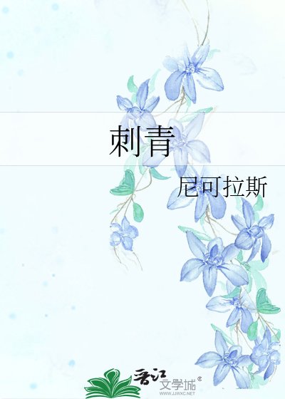 《刺青》