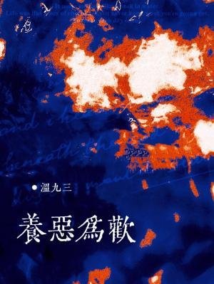 养恶为欢