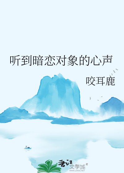 《当痴汉听到暗恋对象的心声后》