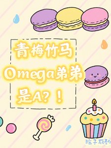 青梅竹马omega弟弟是A?!