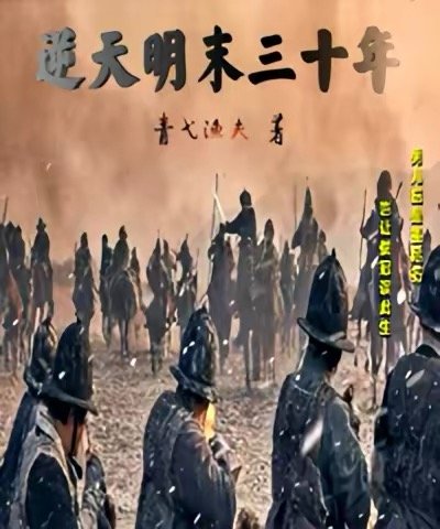 《逆天明末三十年》