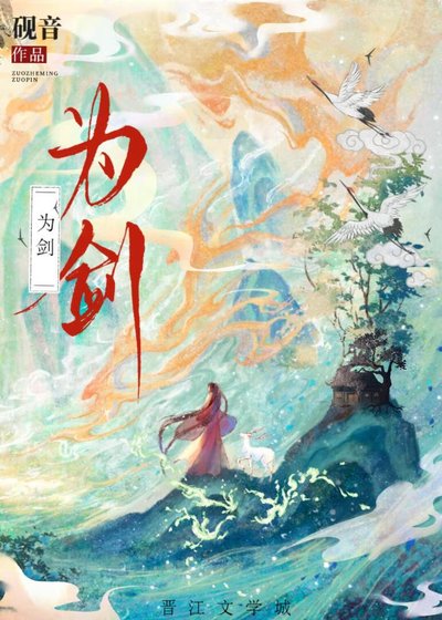 《為劍》