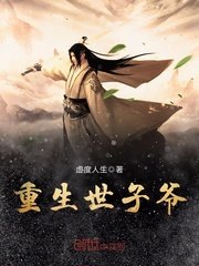 《重生世子爷》