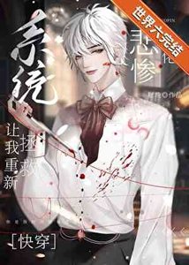 《重新救赎偏执反派后(快穿)》