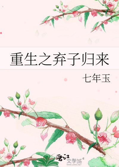 《重生之弃子归来》