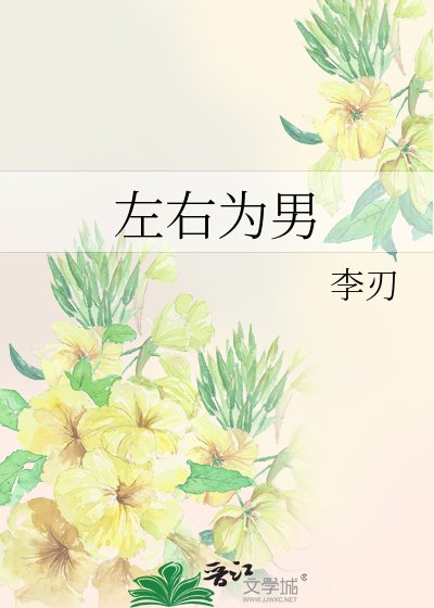 《糟糕! 左右为男》