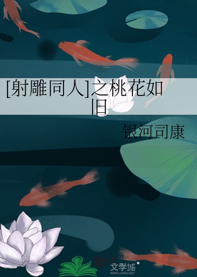 （BG-射雕同人）射雕之千叶桃花