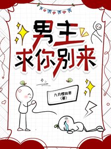 《男主,求你别来》