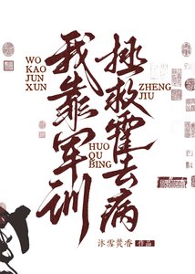 《(历史同人)我靠军训拯救霍去病》