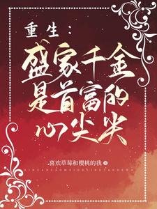 《重生:盛家千金是首富的心尖尖》