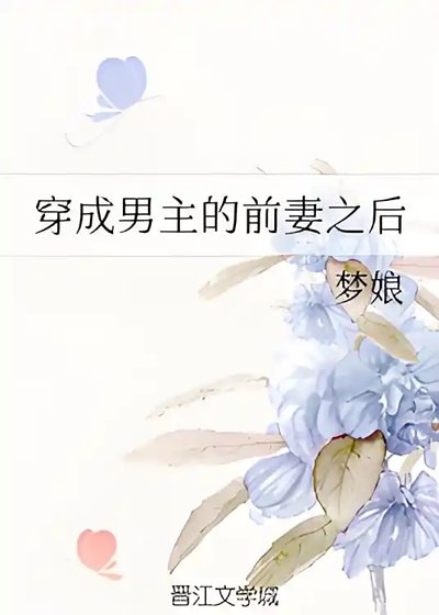 穿成男主的前妻之后