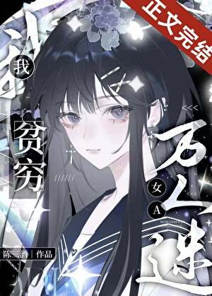 《我,贫穷万人迷女A》