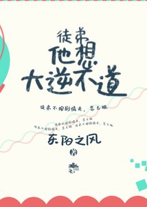 《师尊太温柔,徒弟很想大逆不道》