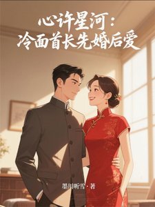 《心许星河:冷面首长先婚后爱》
