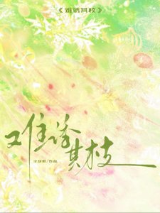 难诱其枝