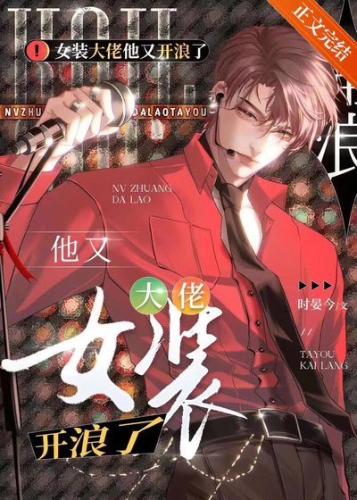 女装大佬他又在浪了