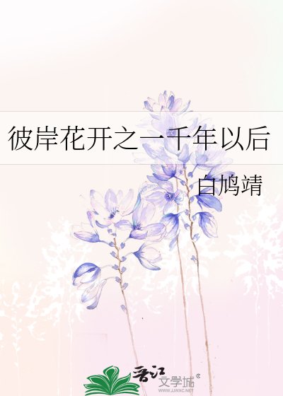 《彼岸花开之一千年以后》