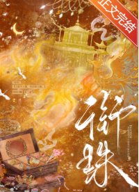 《衔珠》